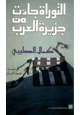 كتاب التوراة جاءت من جزيرة العرب ل  كمال الصليبي
