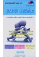 كتاب مشكلات الأطفال