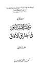 نزهة المشتاق فى اختراق الآفاق
