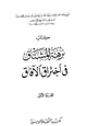 كتاب نزهة المشتاق فى اختراق الآفاق