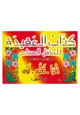 كتاب كتاب العقيدة للطفل المسلم