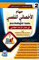 مهام الأخصائي النفسي