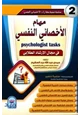 كتاب مهام الأخصائي النفسي