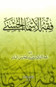 فقه الأسماء الحسنى