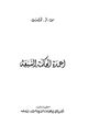 كتاب أعمدة الحكمة السبعة