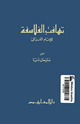 تهافت الفلاسفة