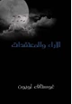 كتاب الآراء والمعتقدات