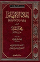 جلاء الأفهام في الصلاة والسلام على خير الأنام