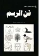 كتاب فن الرسم