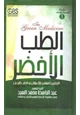 كتاب الطب الأخضر