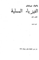 كتاب الفيزياء المسلية