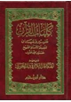 كتاب كلمات القرآن تفسير و بيان