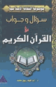 سؤال وجواب في القرآن الكريم