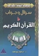 كتاب سؤال وجواب في القرآن الكريم