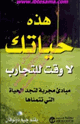 كتاب هذه حياتك لا وقت للتجارب