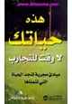 كتاب هذه حياتك لا وقت للتجارب