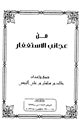من عجائب الاستغفار