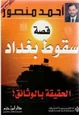 كتاب قصة سقوط بغداد الحقيقة بالوثائق
