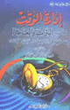 كتاب إدارة الوقت بين التراث والمعاصرة