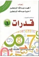 كتاب سلسلة فهد التعليمية قدرات (1)