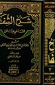 شرح الشفا للقاضي عياض
