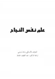 كتاب علم نفس النجاح