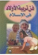 كتاب فن تربية الأولاد في الإسلام