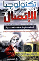 تكنولوجيا الاتصال قضايا معاصرة
