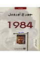 كتاب جورج أورويل