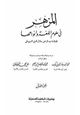 كتاب المزهر في علوم اللغة وأنواعها