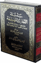 الأحاديث الصحيحة مرتبة على الأبواب الفقهية