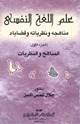 علم اللغة النفسي مناهجه ونظرياته وقضاياه الجزء الأول