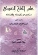 كتاب علم اللغة النفسي مناهجه ونظرياته وقضاياه الجزء الأول