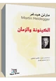 كتاب الكينونة والزمان