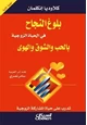 كتاب بلوغ النجاح في الحياة الزوجية بالحب والشوق والهوى