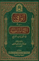 الوافي في شرح الشاطبية في القراءات السبع