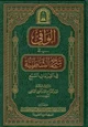 كتاب الوافي في شرح الشاطبية في القراءات السبع
