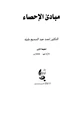  مبادئ الإحصاء