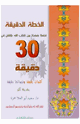 الخطة الدقيقة لحفظ صفحة من كتاب الله بإتقان في 30 دقيقة