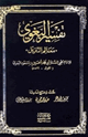 معالم التنزيل تفسير البغوي