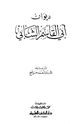 كتاب ديوان أبي القاسم الشابي