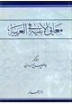 كتاب معاني الأبنية في العربية