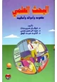 كتاب البحث العلمي مفهومه وأدواته وأساليبه