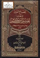 كتاب المصباح المنير في تهذيب تفسير ابن كثير