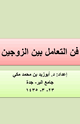 فن التعامل بين الزوجين