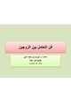 كتاب فن التعامل بين الزوجين