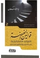  قوانين النهضة القواعد الإستراتيجية في الصراع والتدافع الحضاري