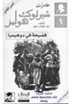 رواية مغامرات شيرلوك هولمز فضيحة في بوهيميا