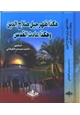 كتاب هكذا ظهر جيل صلاح الدين وهكذا عادت القدس