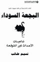 البجعة السوداء تداعيات الأحداث غير المتوقعة